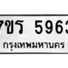 รับจัดหา ทะเบียน  5963 หมวดใหม่ 7ขร 5963 ทะเบียนมงคล ผลรวมดี 36 - N6905 – 7ขร