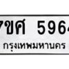 รับจัดหาทะเบียน 5964 หมวดใหม่ 7ขศ 5964 ทะเบียนมงคล ผลรวมดี 40 – NU0529 -7ขศ