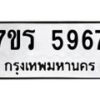 รับจัดหา ทะเบียน  5967 หมวดใหม่ 7ขร 5967 ทะเบียนมงคล ผลรวมดี 40 - N6905 – 7ขร