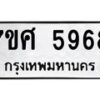 รับจัดหาทะเบียน 5968 หมวดใหม่ 7ขศ 5968 ทะเบียนมงคล ผลรวมดี 44 – NU0529 -7ขศ