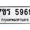 รับจัดหา ทะเบียน  5969 หมวดใหม่ 7ขร 5969 ทะเบียนมงคล ผลรวมดี 42 - N6905 – 7ขร