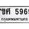 รับจัดหาทะเบียน 5969 หมวดใหม่ 7ขศ 5969 ทะเบียนมงคล ผลรวมดี 45 – NU0529 -7ขศ