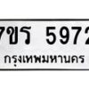 รับจัดหา ทะเบียน  5972 หมวดใหม่ 7ขร 5972 ทะเบียนมงคล ผลรวมดี 36 - N6905 – 7ขร