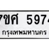 รับจัดหาทะเบียน 5974 หมวดใหม่ 7ขศ 5974 ทะเบียนมงคล ผลรวมดี 41 – NU0529 -7ขศ