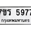 รับจัดหา ทะเบียน  5977 หมวดใหม่ 7ขร 5977 ทะเบียนมงคล ผลรวมดี 41 - N6905 – 7ขร