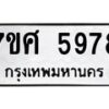 รับจัดหาทะเบียน 5978 หมวดใหม่ 7ขศ 5978 ทะเบียนมงคล ผลรวมดี 45 – NU0529 -7ขศ
