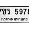 รับจัดหา ทะเบียน  5978 หมวดใหม่ 7ขร 5978 ทะเบียนมงคล ผลรวมดี 42 - N6905 – 7ขร