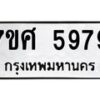 รับจัดหาทะเบียน 5979 หมวดใหม่ 7ขศ 5979 ทะเบียนมงคล ผลรวมดี 46 – NU0529 -7ขศ