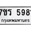 รับจัดหา ทะเบียน  5981 หมวดใหม่ 7ขร 5981 ทะเบียนมงคล ผลรวมดี 36 - N6905 – 7ขร
