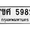 รับจัดหาทะเบียน 5982 หมวดใหม่ 7ขศ 5982 ทะเบียนมงคล ผลรวมดี 40 – NU0529 -7ขศ