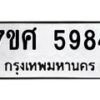 รับจัดหาทะเบียน 5984 หมวดใหม่ 7ขศ 5984 ทะเบียนมงคล ผลรวมดี 42 – NU0529 -7ขศ