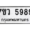 รับจัดหาทะเบียน 5989 หมวดใหม่ 7ขว 5989 ทะเบียนมงคล ผลรวมดี 46 - T6905 - 7ขว