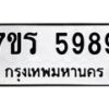 รับจัดหา ทะเบียน  5989 หมวดใหม่ 7ขร 5989 ทะเบียนมงคล ผลรวมดี 44 - N6905 – 7ขร