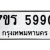 รับจัดหา ทะเบียน  5990 หมวดใหม่ 7ขร 5990 ทะเบียนมงคล ผลรวมดี 36 - N6905 – 7ขร