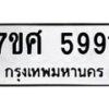 รับจัดหาทะเบียน 5991 หมวดใหม่ 7ขศ 5991 ทะเบียนมงคล ผลรวมดี 40 – NU0529 -7ขศ