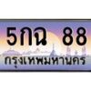 3.ป้ายทะเบียนรถ 88 เลขประมูล ทะเบียนสวย 5กฉ 88 จากกรมขนส่ง -B0501
