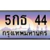 3.ป้ายทะเบียนรถ 44 เลขประมูล ทะเบียนสวย 5กธ 44 จากกรมขนส่ง -B0501