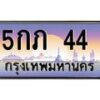 3.ป้ายทะเบียนรถ 44 เลขประมูล ทะเบียนสวย 5กภ 44 จากกรมขนส่ง -B0501