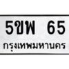 15.ป้ายทะเบียนรถ 65 ทะเบียนมงคล 5ขพ 65 จากกรมขนส่ง-B0501