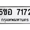 12.ป้ายทะเบียนรถ 7172 ทะเบียนมงคล 5ขอ 7172 จากกรมขนส่ง-B0501