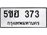5ขฮ 373