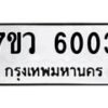 รับจัดหาทะเบียน 6003 หมวดใหม่ 7ขว 6003 ทะเบียนมงคล ผลรวมดี 24 - T6905 - 7ขว