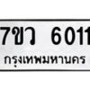 รับจัดหาทะเบียน 6011 หมวดใหม่ 7ขว 6011 ทะเบียนมงคล ผลรวมดี 23 - T6905 - 7ขว