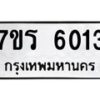 รับจัดหา ทะเบียน  6013 หมวดใหม่ 7ขร 6013 ทะเบียนมงคล ผลรวมดี 23 - N6905 – 7ขร
