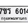 รับจัดหา ทะเบียน  6014 หมวดใหม่ 7ขร 6014 ทะเบียนมงคล ผลรวมดี 23 - N6905 – 7ขร