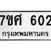 รับจัดหาทะเบียน 602 หมวดใหม่ 7ขศ 602 ทะเบียนมงคล ผลรวมดี 24 – NU0530 -7ขศ