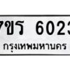 รับจัดหา ทะเบียน  6023 หมวดใหม่ 7ขร 6023  ทะเบียนมงคล ผลรวมดี 24 - N6905 – 7ขร