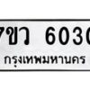 รับจัดหาทะเบียน 6030 หมวดใหม่ 7ขว 6030 ทะเบียนมงคล ผลรวมดี 24 - T6905 - 7ขว