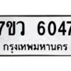 รับจัดหาทะเบียน 6047 หมวดใหม่ 7ขว 6047 ทะเบียนมงคล ผลรวมดี 32 - T6905 - 7ขว