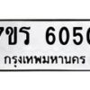 รับจัดหา ทะเบียน   6050 หมวดใหม่ 7ขร 6050 ทะเบียนมงคล ผลรวมดี 24 - N6905 – 7ขร