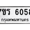 รับจัดหา ทะเบียน   6058 หมวดใหม่ 7ขร 6058 ทะเบียนมงคล ผลรวมดี 32 - N6905 – 7ขร