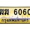 3.ป้ายทะเบียนรถ 6060 เลขประมูล ทะเบียนสวย ฆฆ 6060 จากกรมขนส่ง-M0501