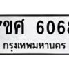 รับจัดหาทะเบียน 6068 หมวดใหม่ 7ขศ 6068 ทะเบียนมงคล ผลรวมดี 36 – NU0530 -7ขศ