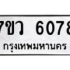 รับจัดหาทะเบียน 6078 หมวดใหม่ 7ขว 6078 ทะเบียนมงคล ผลรวมดี 36 - T6905 - 7ขว
