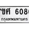 รับจัดหาทะเบียน 6086 หมวดใหม่ 7ขศ 6086 ทะเบียนมงคล ผลรวมดี 36 – NU0530 -7ขศ