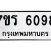 รับจัดหา ทะเบียน  6098 หมวดใหม่ 7ขร 6098 ทะเบียนมงคล ผลรวมดี 36 - N6905 – 7ขร