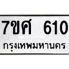 รับจัดหาทะเบียน 610 หมวดใหม่ 7ขศ 610 ทะเบียนมงคล ผลรวมดี 23 – NU0530 -7ขศ