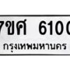 รับจัดหาทะเบียน 6100 หมวดใหม่ 7ขศ 6100 ทะเบียนมงคล ผลรวมดี 23 – NU0530 -7ขศ