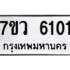รับจัดหาทะเบียน 6101 หมวดใหม่ 7ขว 6101 ทะเบียนมงคล ผลรวมดี 23 - T6905 - 7ขว