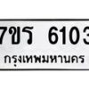 รับจัดหา ทะเบียน  6103 หมวดใหม่ 7ขร 6103 ทะเบียนมงคล ผลรวมดี 23 - N6905 – 7ขร