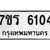 รับจัดหา ทะเบียน  6104 หมวดใหม่ 7ขร 6104 ทะเบียนมงคล ผลรวมดี 24 - N6905 – 7ขร
