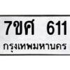 รับจัดหาทะเบียน 611 หมวดใหม่ 7ขศ 611 ทะเบียนมงคล ผลรวมดี 24 – NU0530 -7ขศ