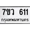 รับจัดหาทะเบียน 611 หมวดใหม่ 7ขว 611 ทะเบียนมงคล ผลรวมดี 23 – M0501-7ขว