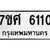 รับจัดหาทะเบียน 6110 หมวดใหม่ 7ขศ 6110 ทะเบียนมงคล ผลรวมดี 24 – NU0530 -7ขศ