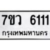 รับจัดหาทะเบียน 6111 หมวดใหม่ 7ขว 6111 ทะเบียนมงคล ผลรวมดี 24 - T6905 - 7ขว