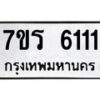 รับจัดหา ทะเบียน  6111 หมวดใหม่ 7ขร 6111 ทะเบียนมงคล  N6905 – 7ขร